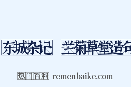 东城杂记·兰菊草堂造句是什么意思的图片